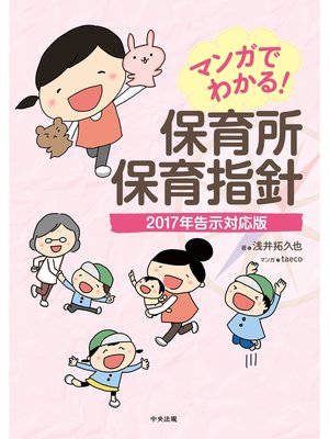 cover image of マンガでわかる!　保育所保育指針―２０１７年告示対応版